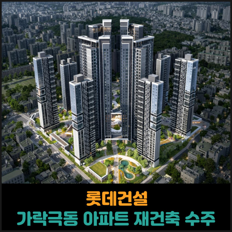  롯데건설, 송파구 가락극동 아파트 재건축 수주