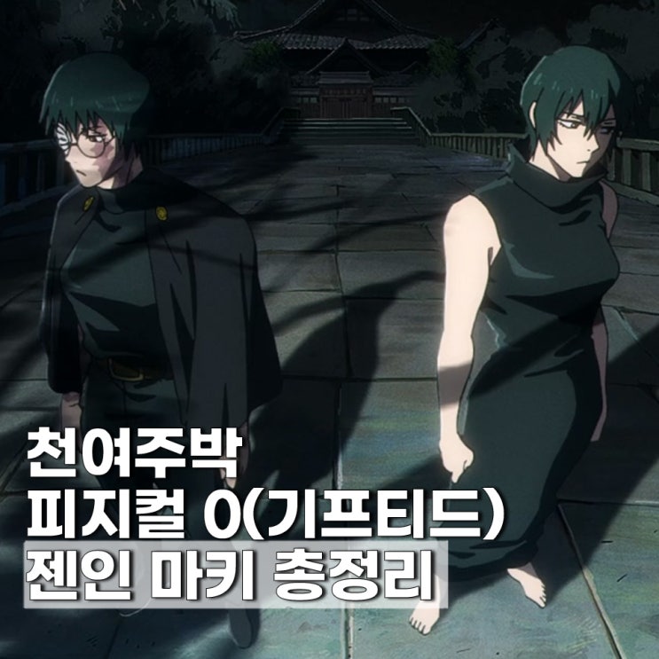  주술회전 3기 사멸회유 젠인 마키 천여주박 피지컬 기프티드 뜻 능력
