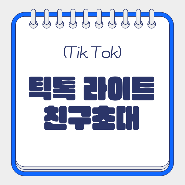  틱톡라이트 10만원 친구초대 앱테크 순위 5