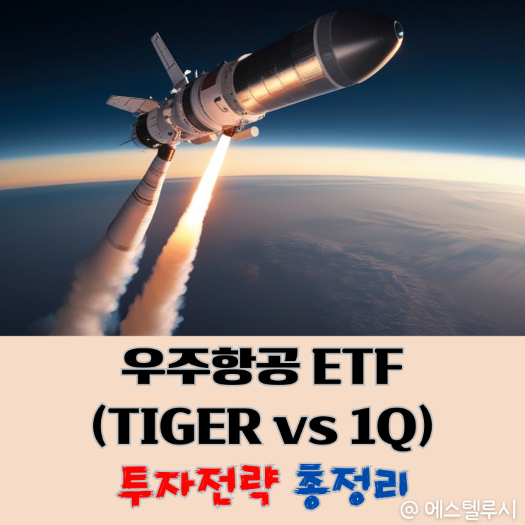  TIGER K 방산&우주 vs 1Q 미국우주항공테크 ETF 뭐가 다를까?