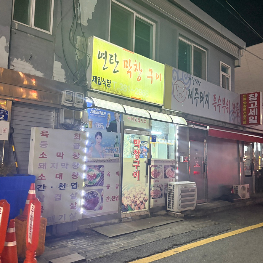제일식당 사진 1