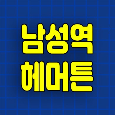  남성역 지주택 동작구 사당동 헤머튼 아파트 분양가 홍보관위치