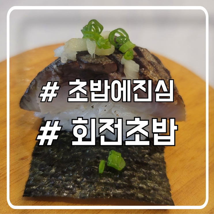  다시찾은 기흥구청 맛집｜회전초밥 초밥에진심 솔직 후기