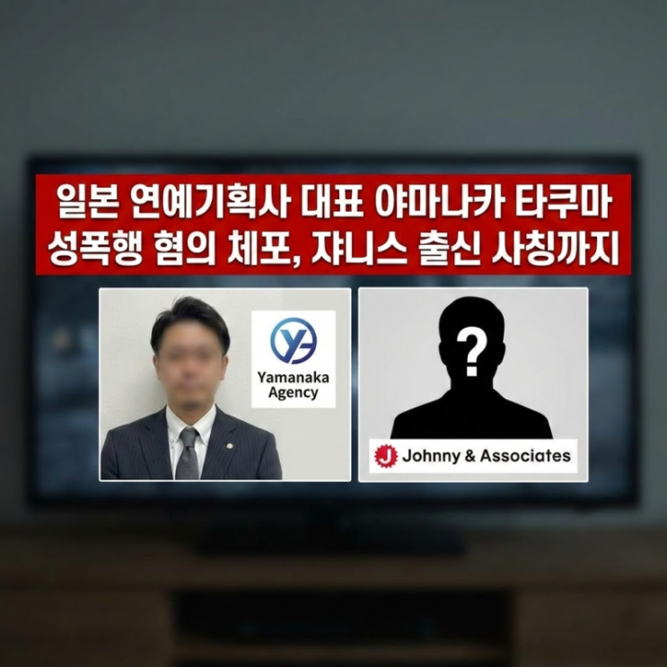  “연예기획사 대표가 소속 배우를 성폭행?” 일본 사회를 뒤흔든 충격 사건, 드러난 진실의 전말