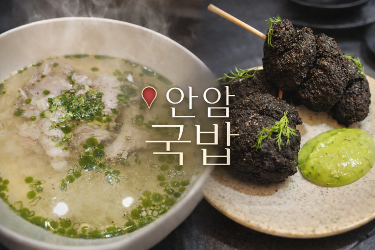  안암 국밥｜미쉐린 선정 이유가 느껴진 한 끼
