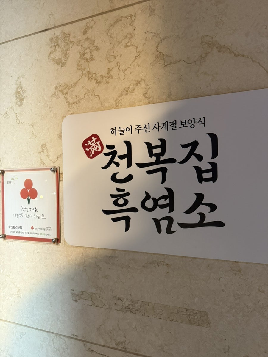 천복집흑염소 태안점 사진 3
