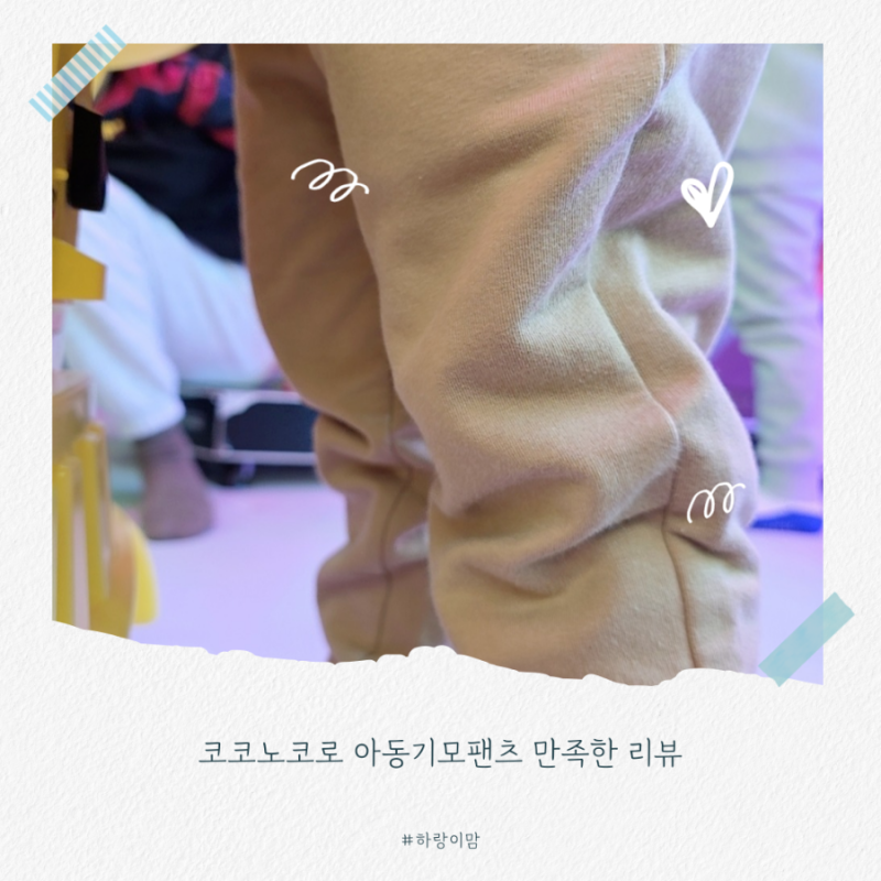 코코노코로 아동기모팬츠 만족한 리뷰