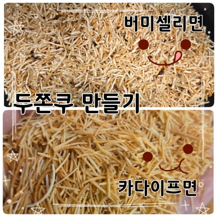  두쫀쿠 만들기 카다이프면 vs 대체면 비교