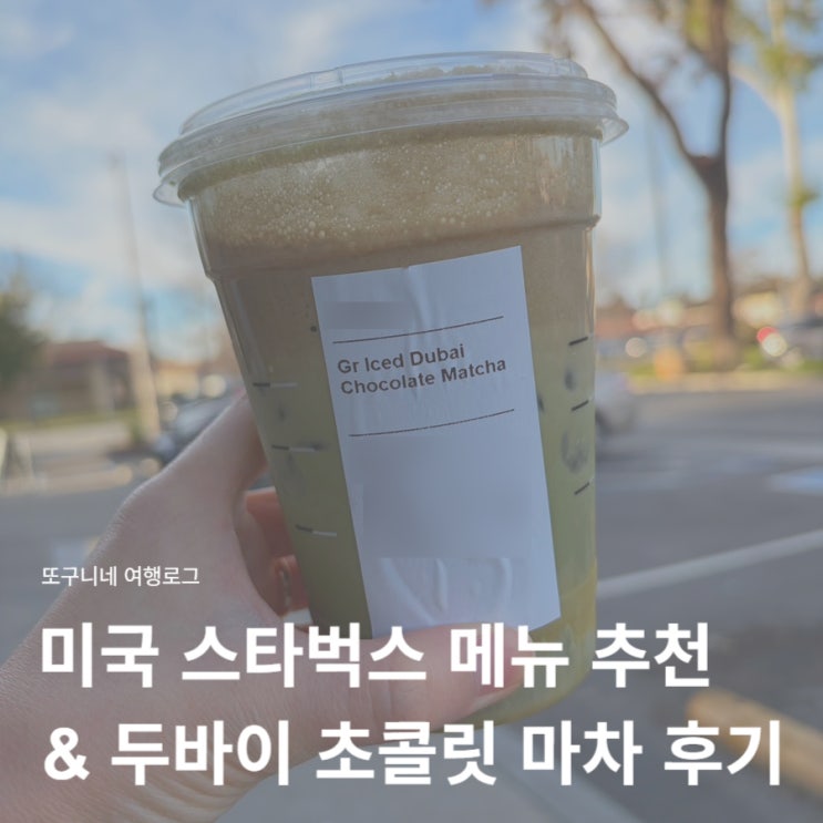  미국 스타벅스 메뉴 추천 & 두바이 초콜릿 마차 음료 후기 Dubai Chocolate Matcha