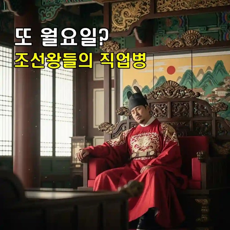  자도 자도 피곤한 8가지 만성피로 증상, 조선 왕들의 직업병
