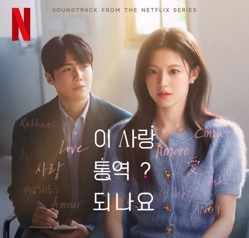 Wonstein (원슈타인) - Promise (이 사랑 통역 되나요? OST) (2026년)