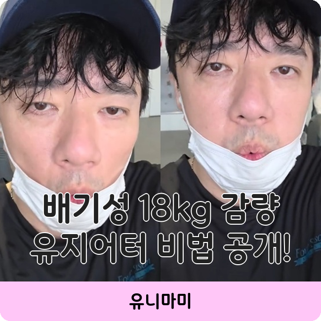 배기성 18kg 감량 유지어터 비법 대공개! 솔직히 쉽지 않네요