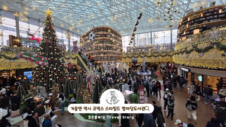  강남 코엑스몰 스타필드 핫플 별마당도서관 겨울 실내 놀거리 가볼만한곳