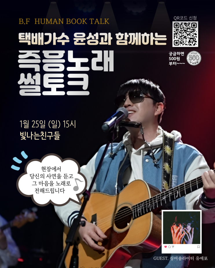 택배<b>가수 윤성</b>과 함께하는 즉흥 노래 썰토크! 1월 25일(일)... 