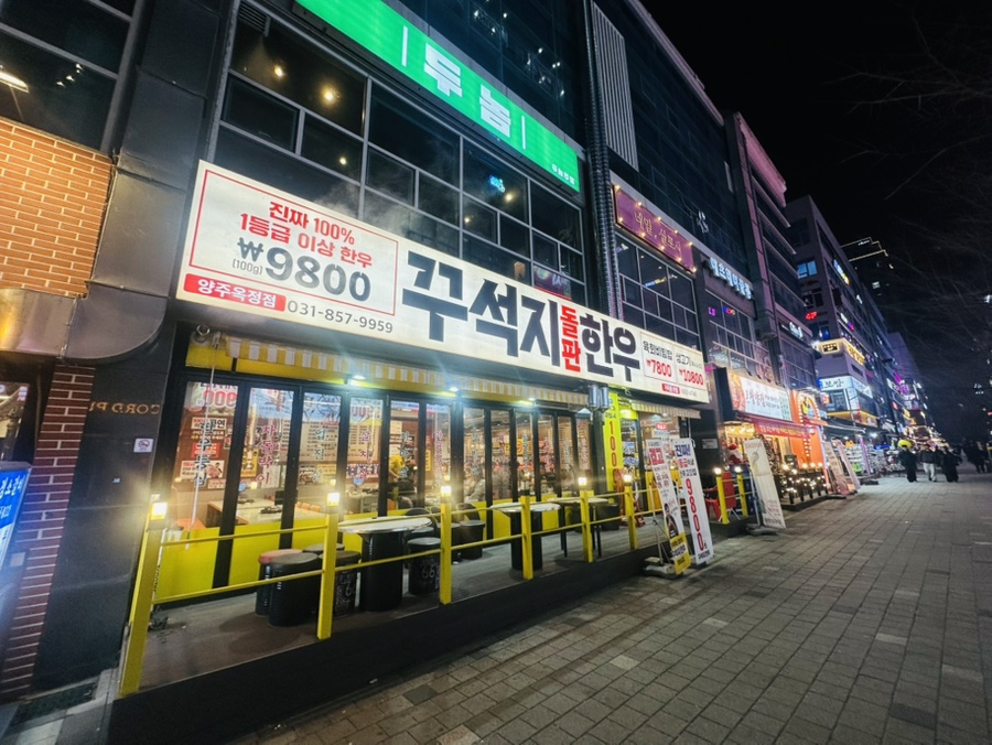 꾸석지돌판한우 양주옥정점 사진 1
