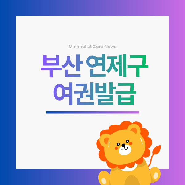 부산 연제구 여권발급 신청 장소 운영시간 야간민원 주차비 수수료 2026 최신 가이드