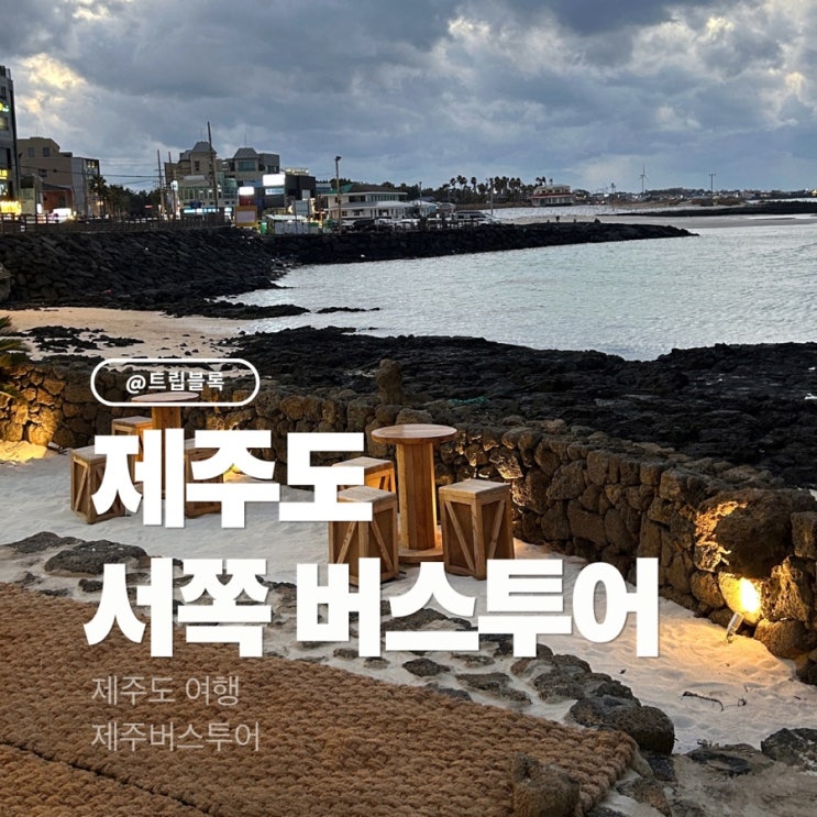  제주도 서쪽부근 코스투어 1일코스 일정 예약 패키지
