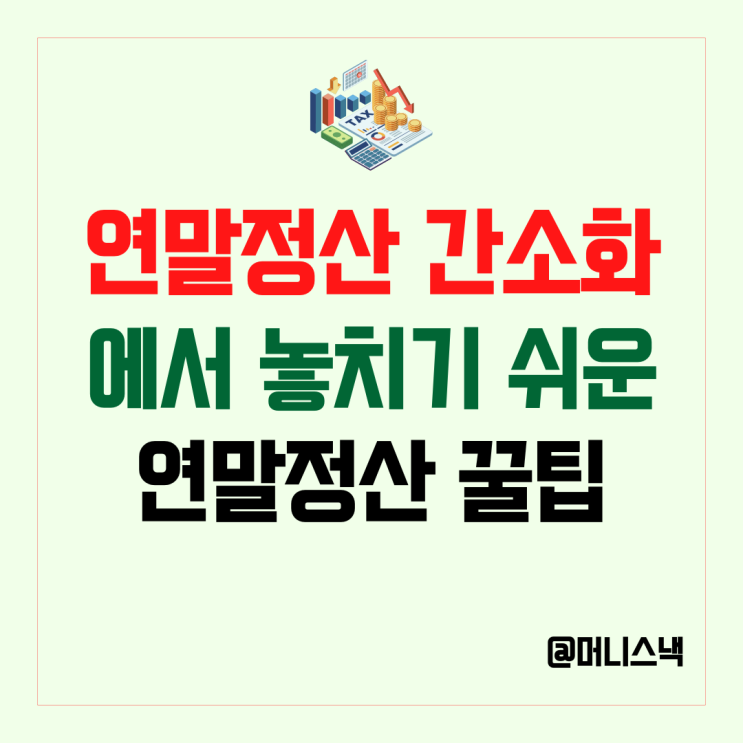 국세청 믿다가 돈 날린다? 연말정산 간소화에 잘 안뜨는 8가지 꿀팁