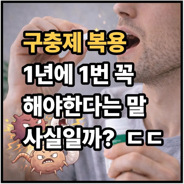  구충제 복용, 1년에 한 번 꼭 해야 한다는 말 사실일까?