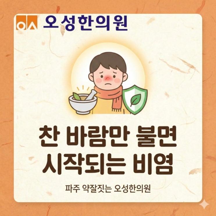  파주 찬 바람만 불면 비염, 오성 한의원