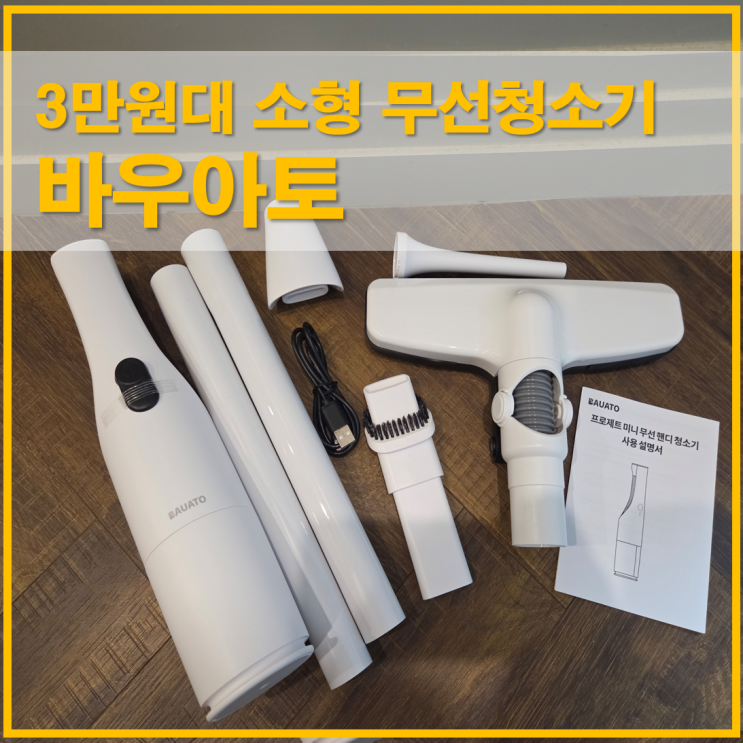  바우아토 핸딕스 휴대용 3만원대 소형 무선청소기