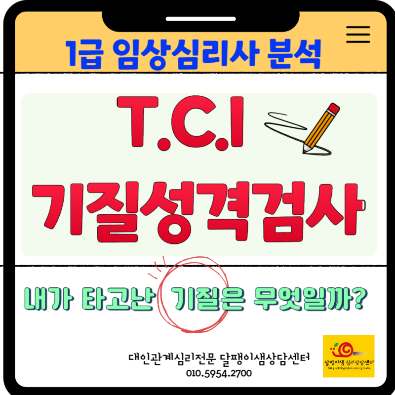 혜리·홍진경·이지혜부부 사례로 보는 TCI 기질성격검사 MBTI심리와 결이 다른 분석