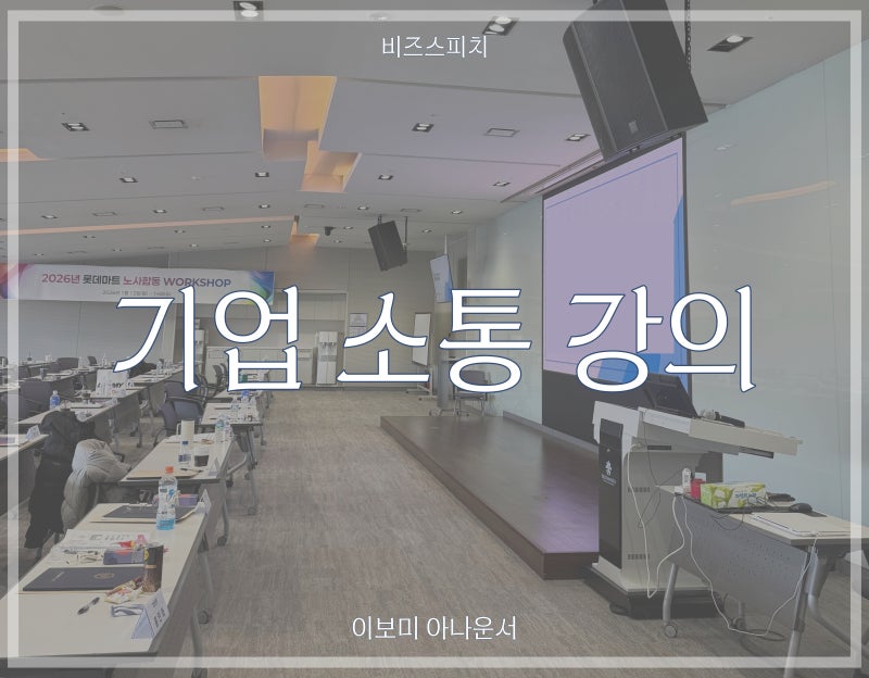 대기업 소통 강의_스피치 강사 이보미 아나운서