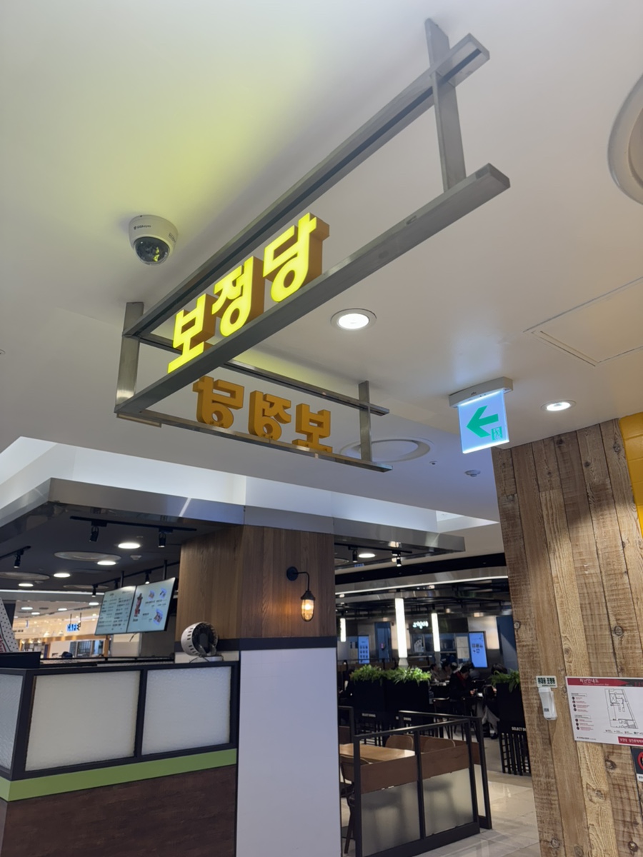 보정당 롯데백화점 상인점 사진 1