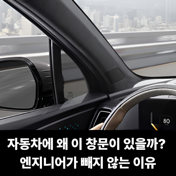  자동차에 왜 이 창문이 있을까? 엔지니어가 빼지 않는 이유