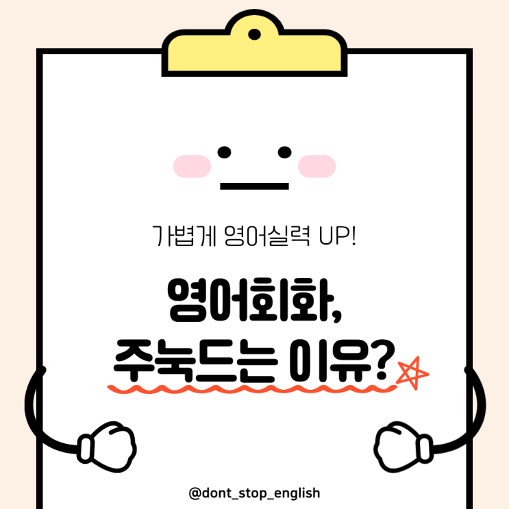  성인 영어회화 주눅 드는 이유? 너무 교과서처럼 말해서요!