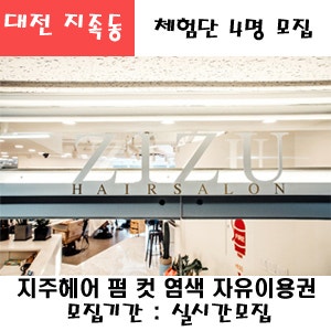 대전 지족동 지주헤어살롱 프리미엄 컷or펌or염색 택1 이용권