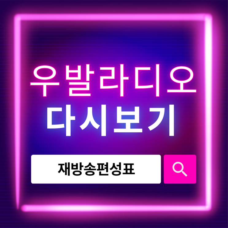  우발라디오 다시보기 방법과 재방송 편성표 완벽 안내