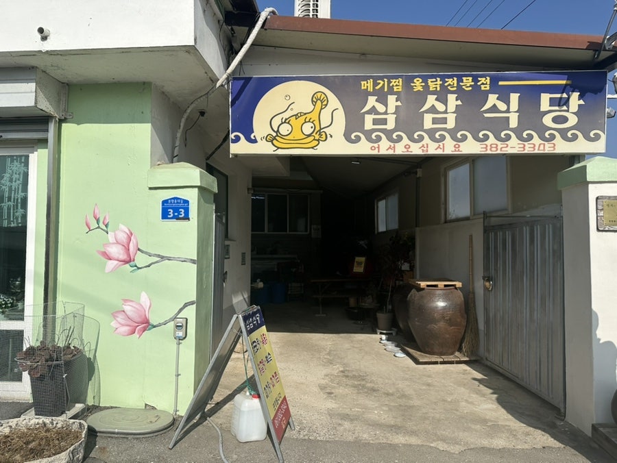 삼삼식당 사진 2