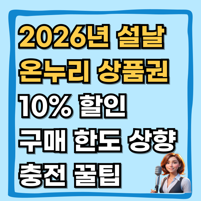 2026 설날 온누리상품권 10% 할인 구매한도 상향 카드형 충전 꿀팁