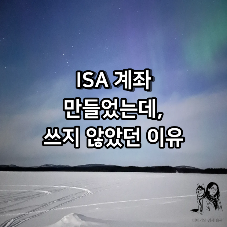  ISA 계좌를 만들어 두고도 쓰지 않았던 이유는 '금액 기준' 에 멈춰 있었기 때문이다.