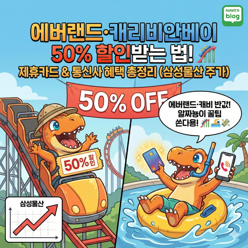 [생활꿀팁] 에버랜드·캐리비안베이 50% 할인받는 법! 제휴카드 & 통신사 혜택 총정리 (삼성물....