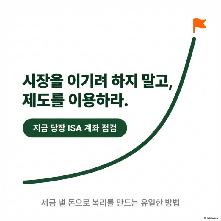  세금 15.4%의 강탈과 0원의 방어막: 2026년 ISA, 개미만 모르는 부의 이동