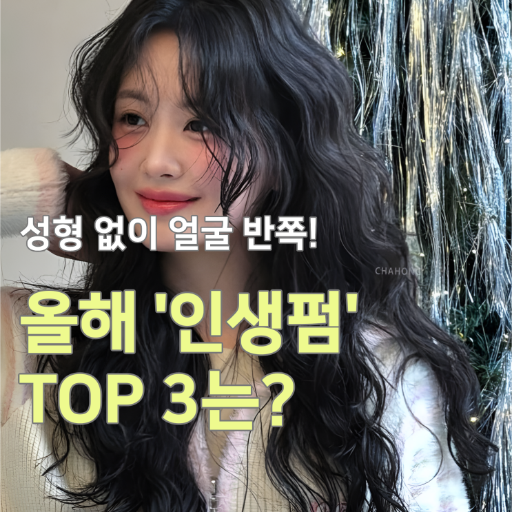  2026 여자 긴머리 펌 트렌드는? '인생펌' 종류 TOP 3 총정리