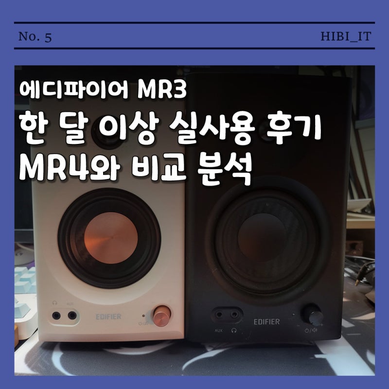 에디파이어 MR3 한 달 사용기, MR4보다 좋을까?
