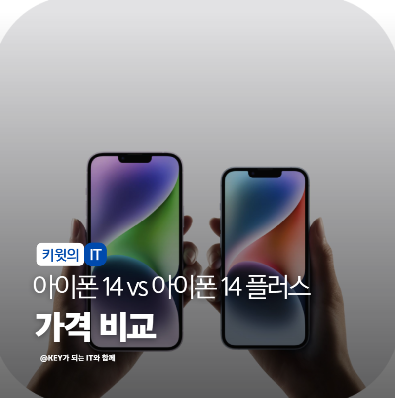 아이폰 14 vs 아이폰 14 플러스 차이점 배터리 디스플레이 가격 비교 정리