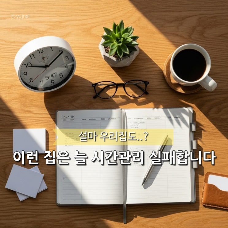  "설마.. 우리 집도?" 항상 시간관리 실패하는 사람 집의 특징 5가지