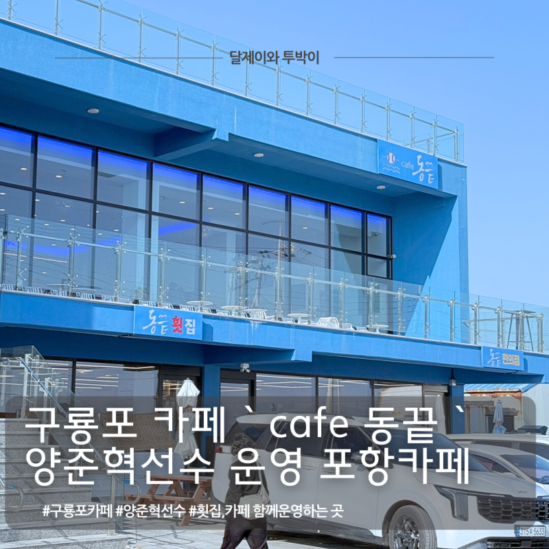 구룡포 카페동끝 ,동끝횟집 -양준혁선수 카페, 횟집 (그래서 양준혁 선수가 있었을까요 없었....