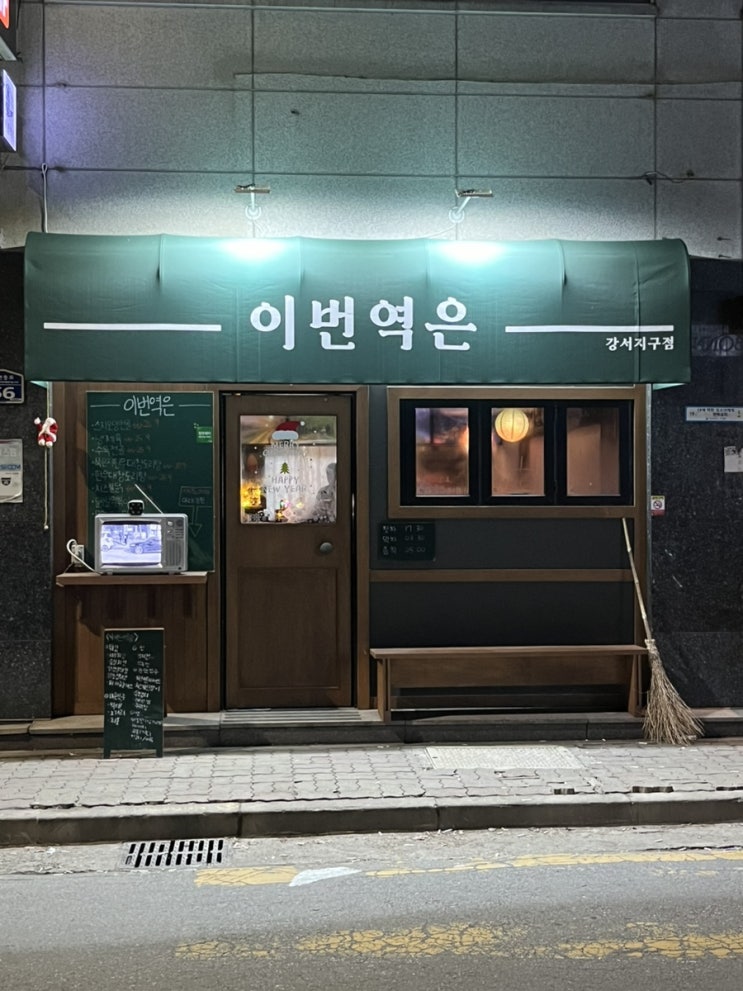 청주 강서동 술집 이번역은 고즈넉한 분위기에서 한 잔