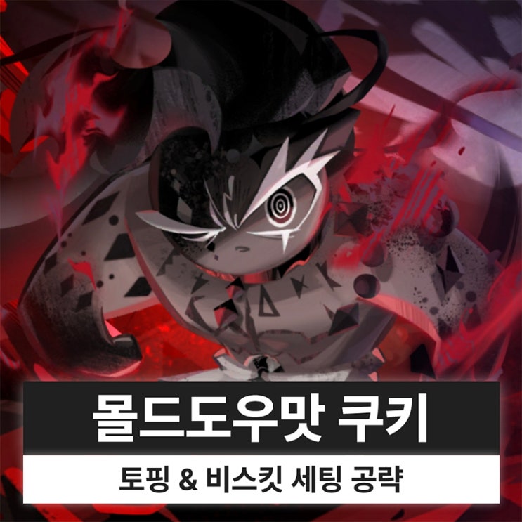  쿠키런 킹덤 쿠킹덤 몰드도우맛 쿠키 토핑 비스킷 정보