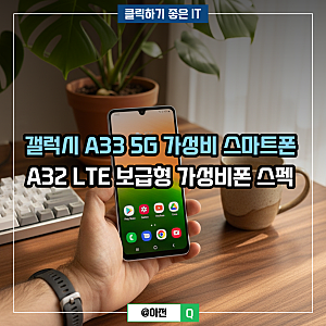 갤럭시 A33 5G 가성비 스마트폰 A32 LTE 보급형 가성비폰 스펙