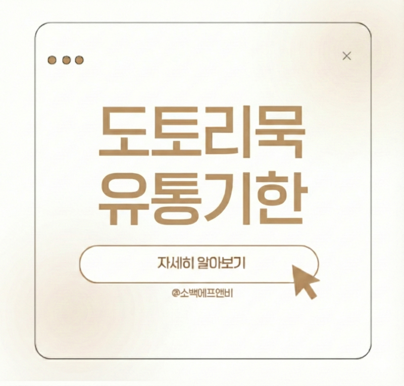 도토리묵 유통기한 정리
