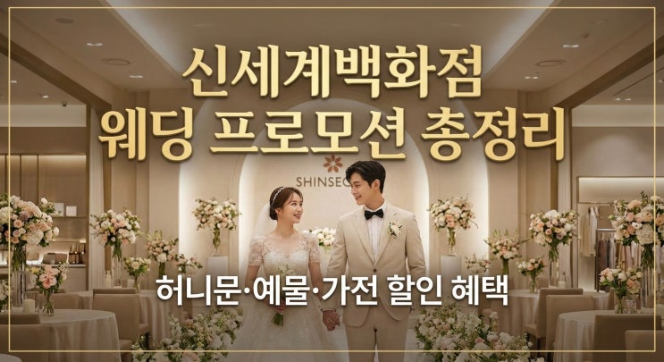  신세계백화점 웨딩 프로모션 총정리｜허니문·예물·가전 할인 혜택