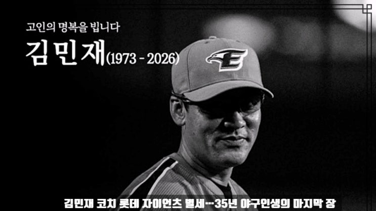  김민재 코치 롯데 자이언츠 별세…35년 야구인생의 마지막 장