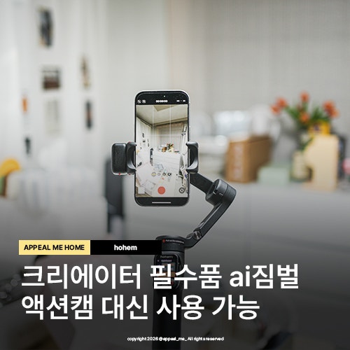  최첨단 ai 짐벌 셀카봉 정확한 트래킹 호헴 아이스테디 V3 울트라