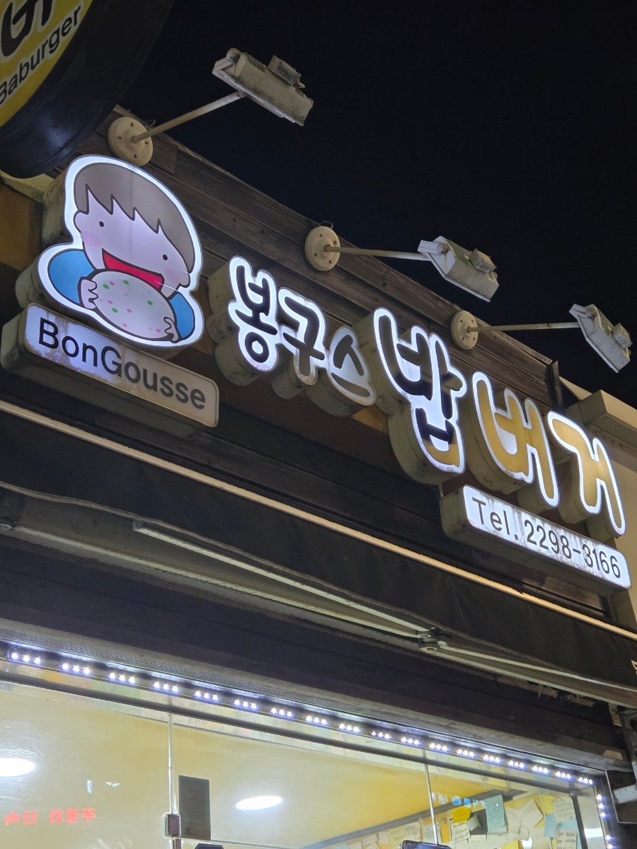 봉구스밥버거 무학여고점 사진 2